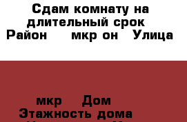 Сдам комнату на длительный срок › Район ­ 6 мкр-он › Улица ­ 6 мкр. › Дом ­ 73 › Этажность дома ­ 2 › Цена ­ 8 000 - Ханты-Мансийский, Нефтеюганск г. Недвижимость » Квартиры аренда   . Ханты-Мансийский,Нефтеюганск г.